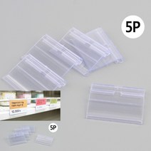 디스플레이용 스윙홀더 5P 아크릴 투명 매장 진열대 편의점가격표 메모꽂이 네임택 카드 홀더