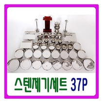 [늘해랑] [남원공방][스텐 제기세트 DG 37P] 깨끗하고 위생적인 스테인레스27종, 상세 설명 참조