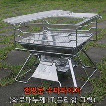 ₢sun/ ₡ 캠핑화로 사각스토브 오븐리프트 숯통 황토화덕 스토브 화로대 가정식화로, 넥시&아리&코스▶ 캠핑문 수퍼파이어(화로대풀세트)) 미, 넥시&아리&코스▶, 본상품선택