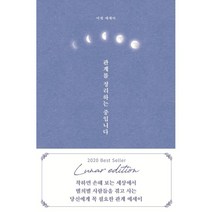 관계를 정리하는 중입니다 (루나 에디션), 이평 저, 부크럼
