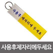 180903ODM_AHJ_5907903 (선택 : 중-115mm(1개)) 사용후 제자리에 두세요1p 화장실키고리 홀더 키보관 키보관 키링 키홀더 키고리 업소키홀더