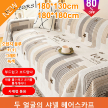 1/1+1 두 얼굴의 헤어스카프 180*130cm/180*180cm 쇼파커버제작 패브릭소파 커버 소파 커버링