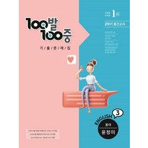 100발100중 기출문제집 중학 영어 3-2 중간고사(동아 윤정미)(2022), 에듀원, 중등3학년