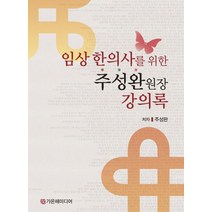 임상 한의사를 위한 주성완 원장 강의록, 가온해미디어
