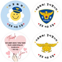[소량주문제작]디자인바라기 경찰 소방 회사 공무원 감사 땡큐 답례품 시보해제 스티커, 2 시보해제 2번