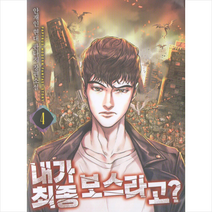 내가 최종 보스라고? 4:안재인 현대 판타지 장편소설, 파피루스, 안재인
