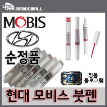 모비스 클리어코트 차량용 투명붓펜 페인트 도색마감용 광택 CLEAR COAT PEN PAINT