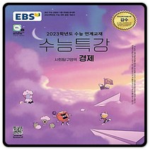 2023대입대비 EBS수능특강 경제 수특 (2015교육과정) 이비에스