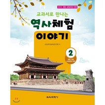 교과서로 만나는 역사체험 이야기 2, 교육과학사