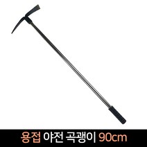 용접 야전 곡괭이 90cm (t자형) 괭이 약초 지팡이, 단품