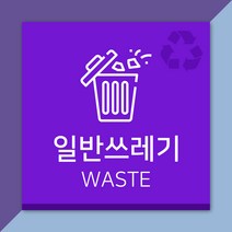 배너마켓 재활용 분리수거 표시 스티커 포맥스 표지판 안내문 표찰, E_01 일반쓰레기 스티커
