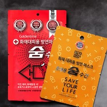 생활애 화재대피용 방연 습식 숨수건 마스크 물수건