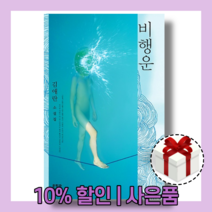 비행운 : 세번째 소설집 [당일발송|사은품|무료배송]