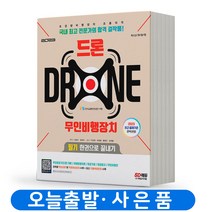 2023 드론 무인비행장치 필기 [분철가능] 시대고시, 분철안함