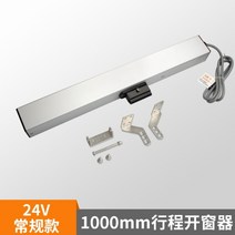 자동 원격 제어 전동 배연창 개폐기 자동 창문환기 여닫이 빗물감지, 1000MM 스트로크 24V