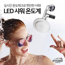 혀니컴퍼니 _아기 신생아 반려동물 샤워온도계 LED 디지털 수온계, LED샤워온도계