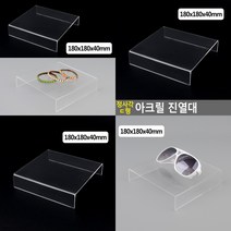 마트498 투명 ㄷ자 아크릴진열대 18X4CM 가방진열대 백화점쇼케이스 상장진열대 마트진열대 휴대폰매대 시계보관