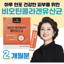 할아버지 할머니 중장년층 유산균 메타 유상균 프로 바이오틱스 비오틴 10억 마리 하루 1포 락토 바실러스 비피도 박테리움 비피덤 롱검 홈쇼핑 영양제 가격 비교 저분자 어린 콜라겐, 2 개월치, 2000mg x 30포 (하루 1포)