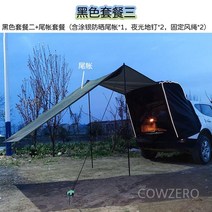 차박 꼬리텐트 도킹 트렁크 차량용 카쉘터 SUV, 블랙 패키지 하나