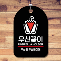 표지판 안내판 카페 간판_우산꽂이, 블랙