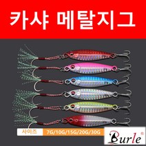 카샤 메탈 지그(7g 10g 15g 20g 30g ) 메탈지그 농어 삼치 우럭 배스 방파제 선상낚시, 7g, 5#