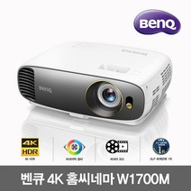 벤큐 BenQ 4K UHD 빔프로젝터 W1700M /2200 안시/HDR