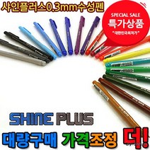샤인플러스 0.3mm 수성펜 12입, 노랑