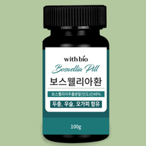 보스웰리아환 100g 보스웰리아 먹는법 국내산 두충 우슬 오가피 셀렌