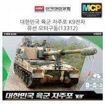 아카데미 1대48 대한민국 육군 자주포 K9 전차 프라모델 탱크 모형