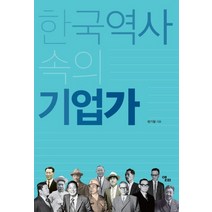 한국역사 속의 기업가, 앨피, 방기철 저