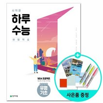 시작은 하루수능 영어영역 유형기초 /쳔재교육