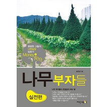 나무부자들: 실전편:평범한 그들의 나무농장 입문기, 빠른거북이, 송광섭