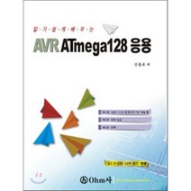 알기 쉽게 배우는 AVR ATMEGA128 응용, OHM사