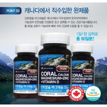 산호칼슘 캐나다 직수입 마그네슘 전연령 뼈와 치아형성 골다공증발생 위험감소, 9개월분