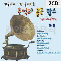 2CD 한국인이 좋아하는 추억의 골든팝스5 6 팝송 음악 올드 앨범 노래, 본상품선택