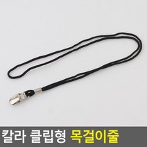 칼라 클립형 목걸이줄 검정 명찰줄 이름표 출입증 교통카드 케이스 클립 집게 사원증 신분증, 상세페이지 참조