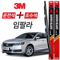 3M 임팔라 와이퍼 블레이드 윈도우브러쉬 600mm+450mm 세트