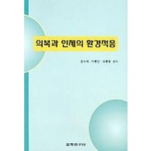 의복과 인체의 환경적응, 교학연구사, 권수애 등저