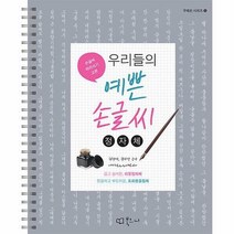우리들의 예쁜 손글씨 : 정자체 (스프링북)