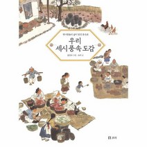 우리 세시 풍속 도감 옛사람들의삶이담긴풍속화 46 개똥이네책방, 상품명