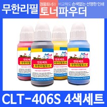 삼성 토너 CLT-406S 리필파우더 칼라 4색＋인두기 세트