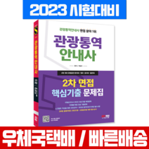 시대고시기획 2023 관광통역안내사 2차 면접 핵심기출 문제집