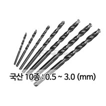 실습용 드릴날세트 국산 10종 0.5 ~ 3.0mm 드릴비트, 단품