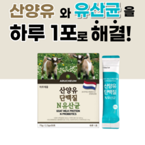 네덜란드 산양유 단백질 분말 가루 유산균 스틱 GOATSMILK goats milk protein 온 가족 패밀리 기족 애들 키즈 아이들 남성 여성 먹기편한 유상군 우산균 유산군, 30포, 3개월 분(3박스)