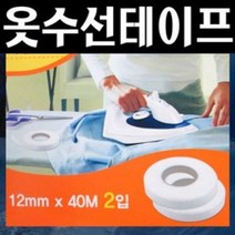 B262/옷수선테이프2p/옷수선/옷수선매직테이프, 옷수선테이프