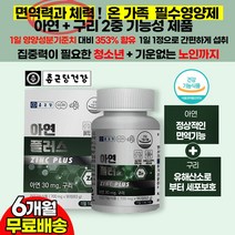 중학생 고등학생 면역력 영양제 글루콘산 아연 구리 / 초등 중 고등 학생 성인 면역케어 기운없는 수험생 회사원 남편 주부 육체 피로회복 개선 효과 건강기능식품 추천, 2통(6개월)