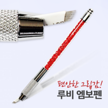 발롱뷰티 3D멀티 엠보대 수지펜 엠보펜 반영구펜 반영구화장재료 반영구재료, 1개, 루비엠보펜