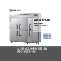 [우성기업] WSFM-1900DF 65BOX 6도어 올냉동고 / 고급형 간냉식 올냉동고 / 디지털 올스텐 / 업소용 냉장 냉동고 전문상담 050-5235-1001