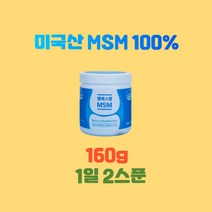 엠에스엠MSM160g 미국산엠에스엠 MSM100 엠에스엠MSM MSM가격 관절통증감소 관절불편함감소 관절뻣뻣함감소 관절건강기능식품 연골건강기능식품, 160g X 8통