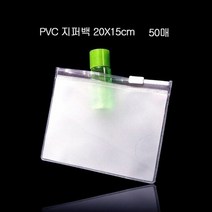 두꺼운 PVC 지퍼백 지퍼팩 파우치 20X15cm 50매, 1